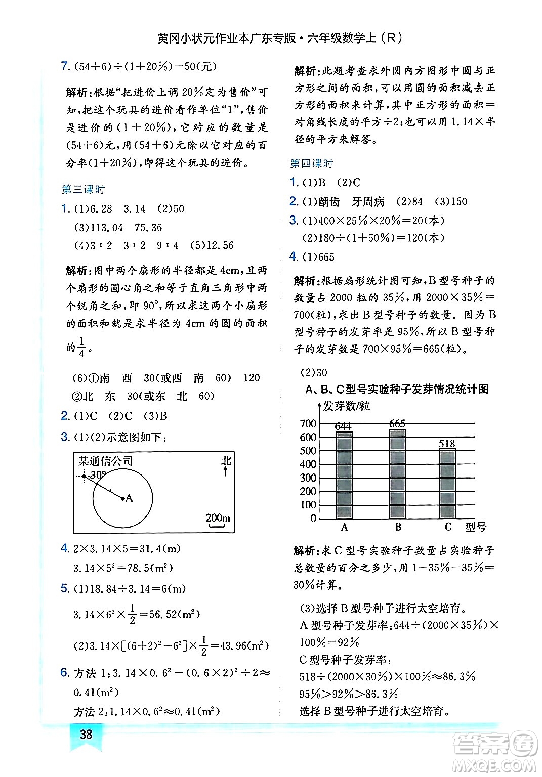 龍門書局2024年秋黃岡小狀元作業(yè)本六年級數(shù)學(xué)上冊人教版廣東專版答案