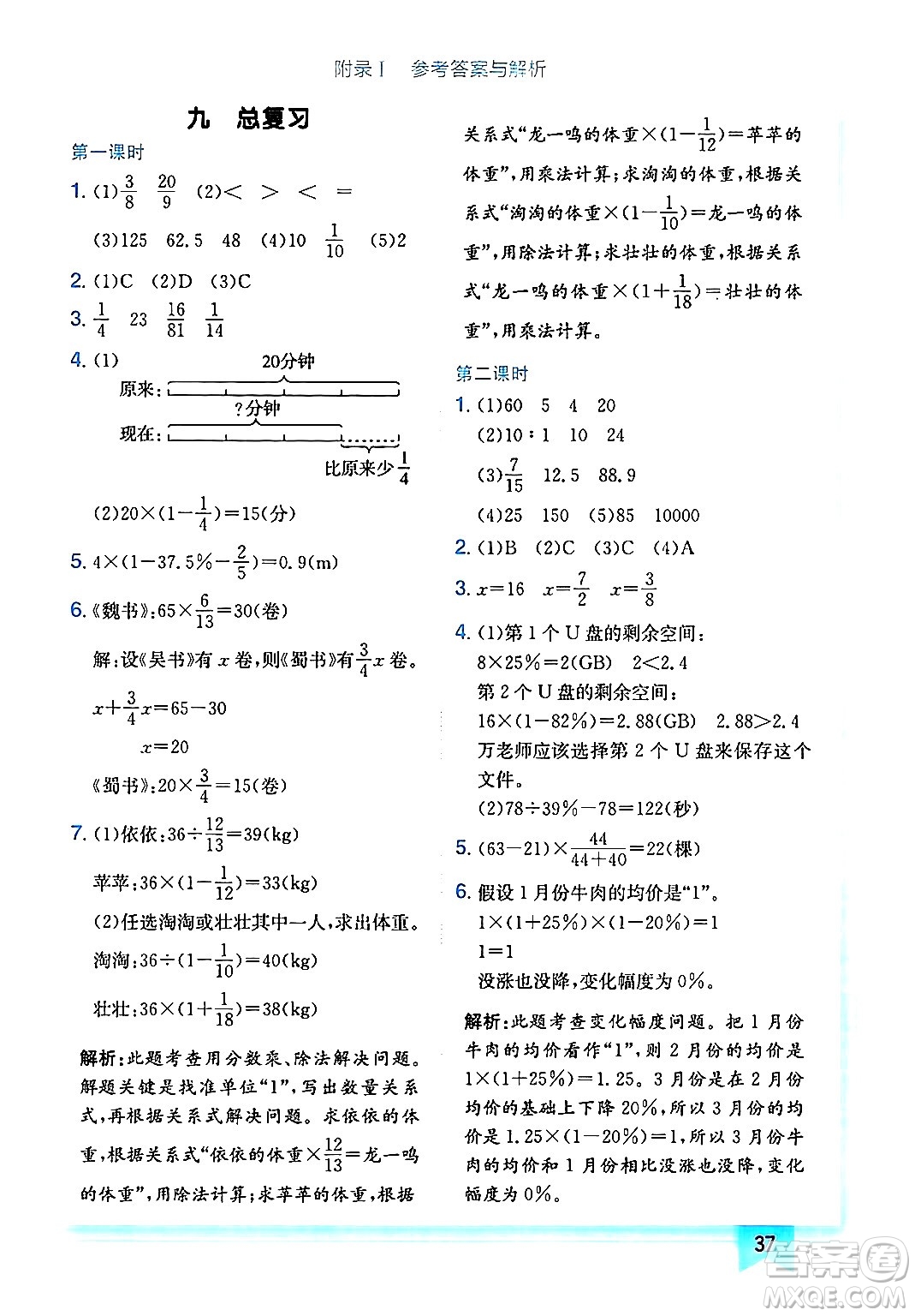 龍門書局2024年秋黃岡小狀元作業(yè)本六年級數(shù)學(xué)上冊人教版廣東專版答案
