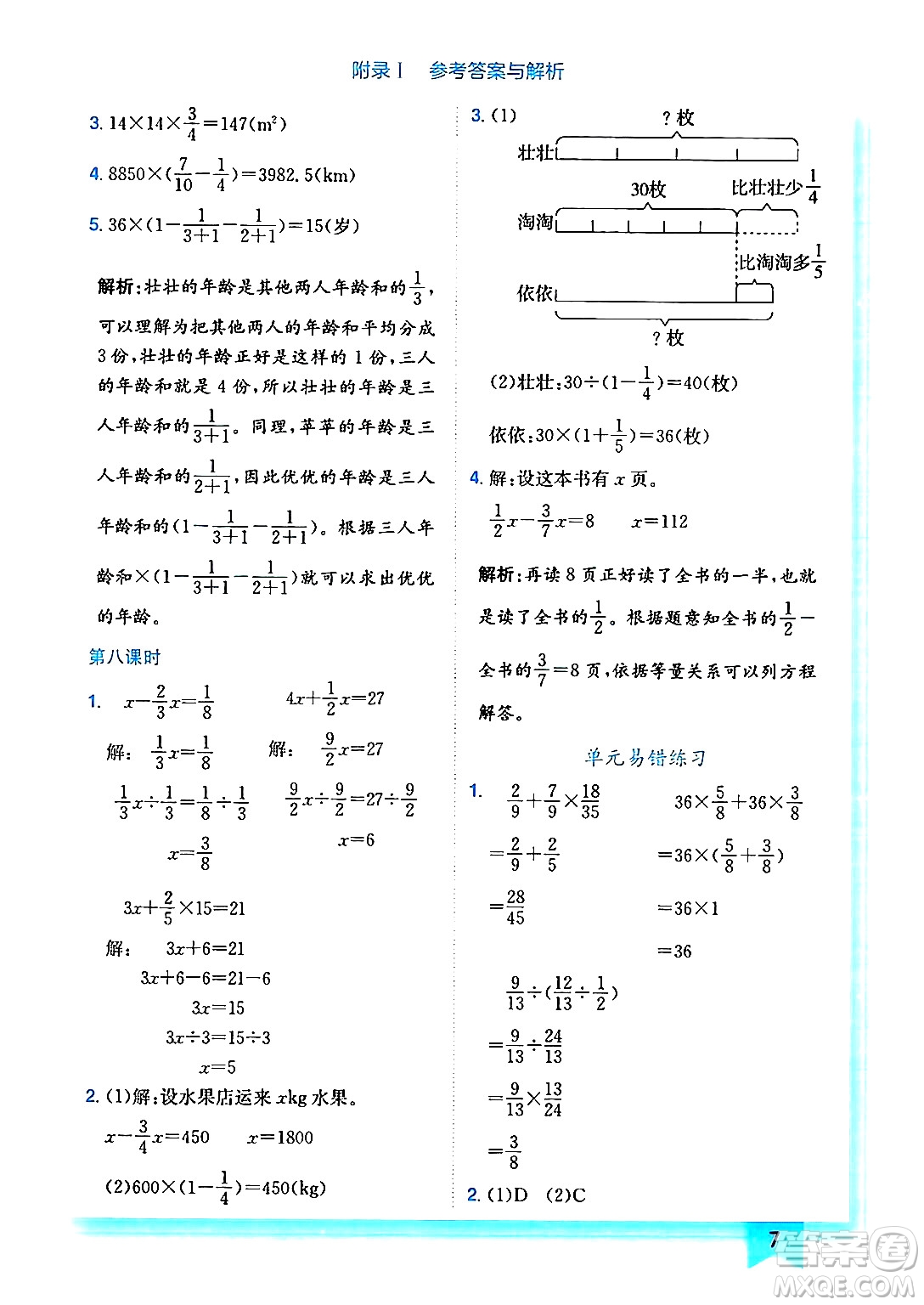 龍門書局2024年秋黃岡小狀元作業(yè)本六年級(jí)數(shù)學(xué)上冊(cè)北師大版答案