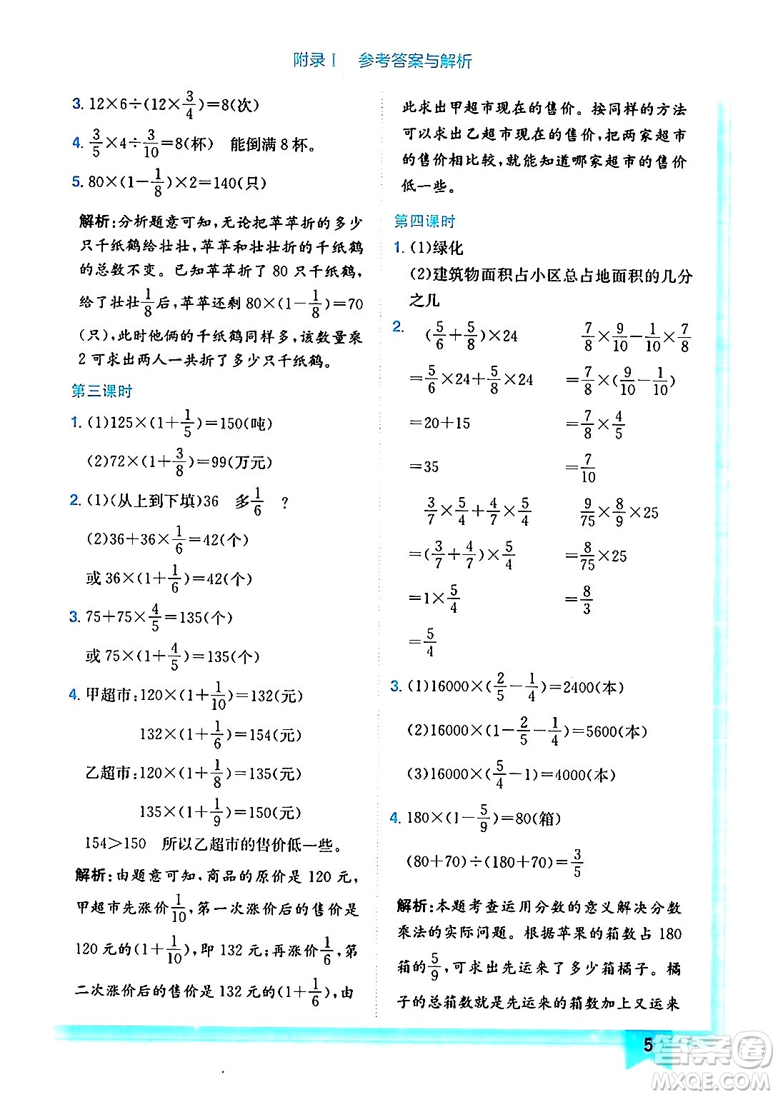 龍門書局2024年秋黃岡小狀元作業(yè)本六年級(jí)數(shù)學(xué)上冊(cè)北師大版答案