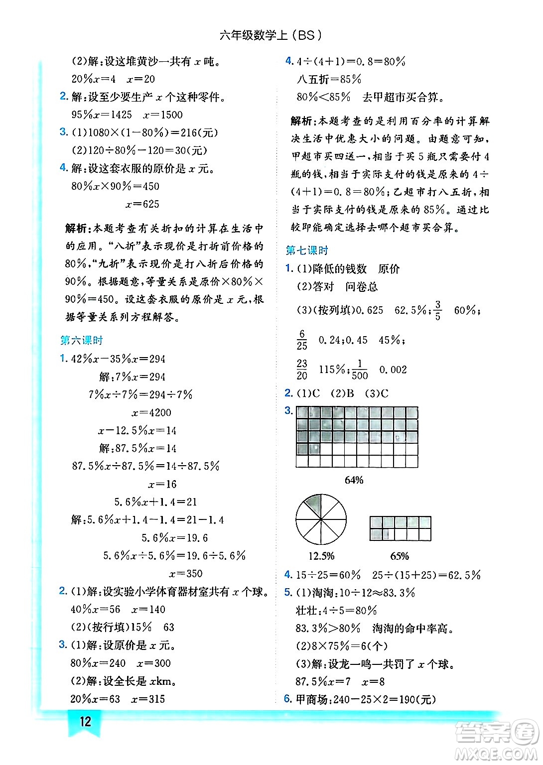 龍門書局2024年秋黃岡小狀元作業(yè)本六年級(jí)數(shù)學(xué)上冊(cè)北師大版答案