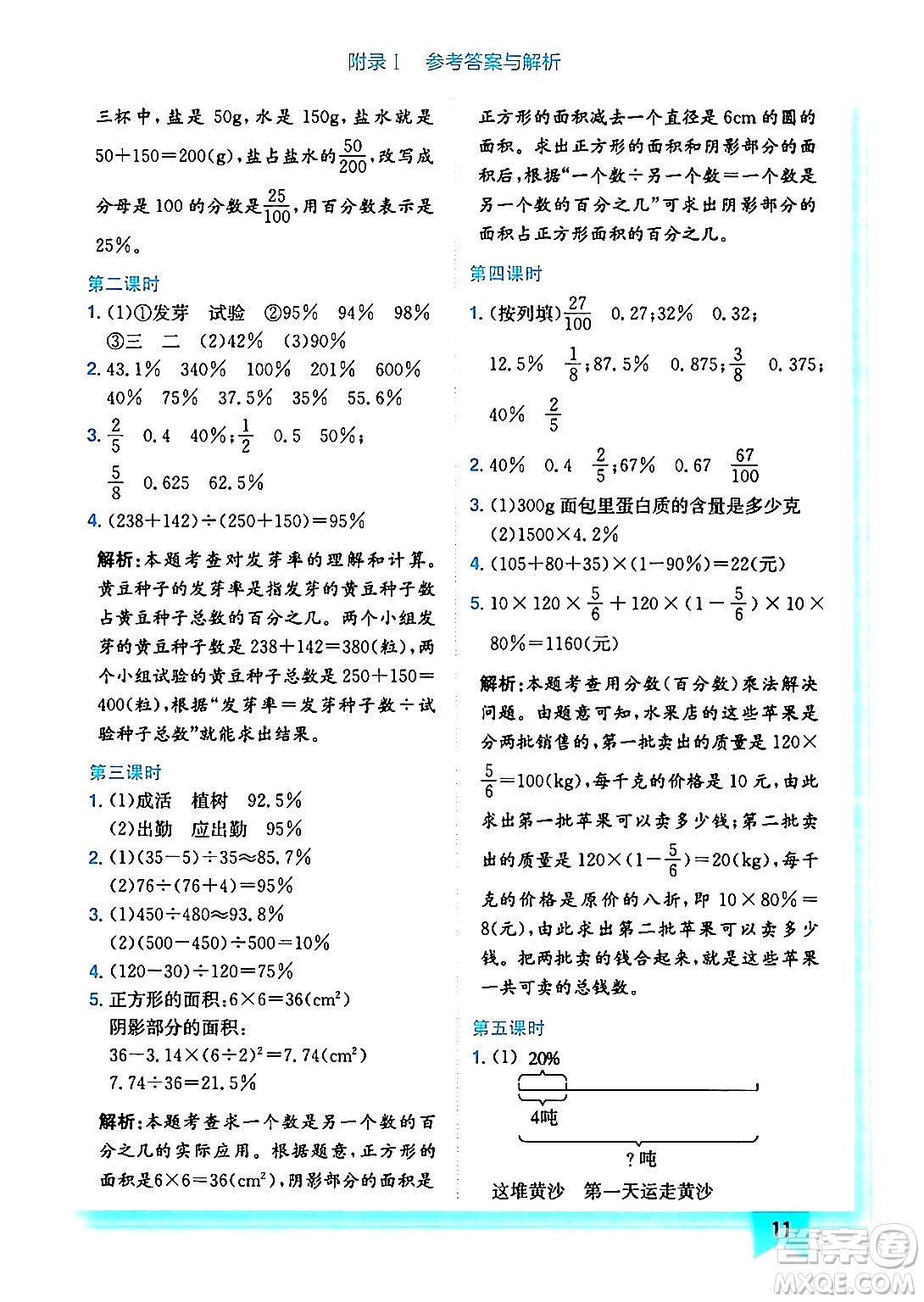 龍門書局2024年秋黃岡小狀元作業(yè)本六年級(jí)數(shù)學(xué)上冊(cè)北師大版答案