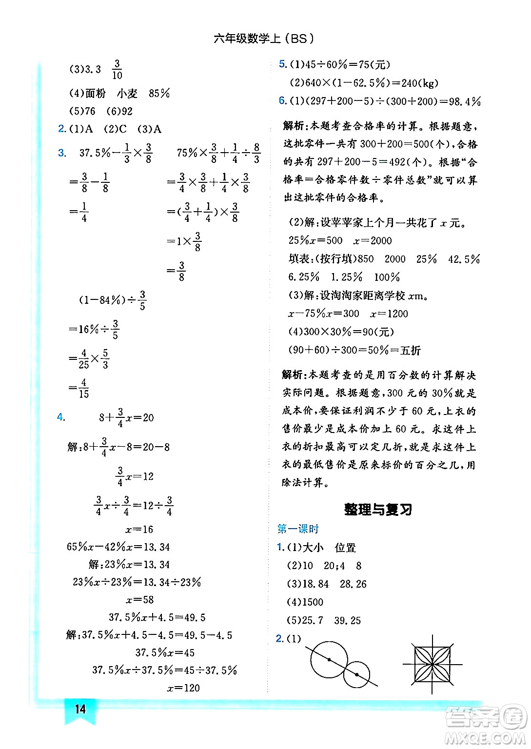 龍門書局2024年秋黃岡小狀元作業(yè)本六年級(jí)數(shù)學(xué)上冊(cè)北師大版答案