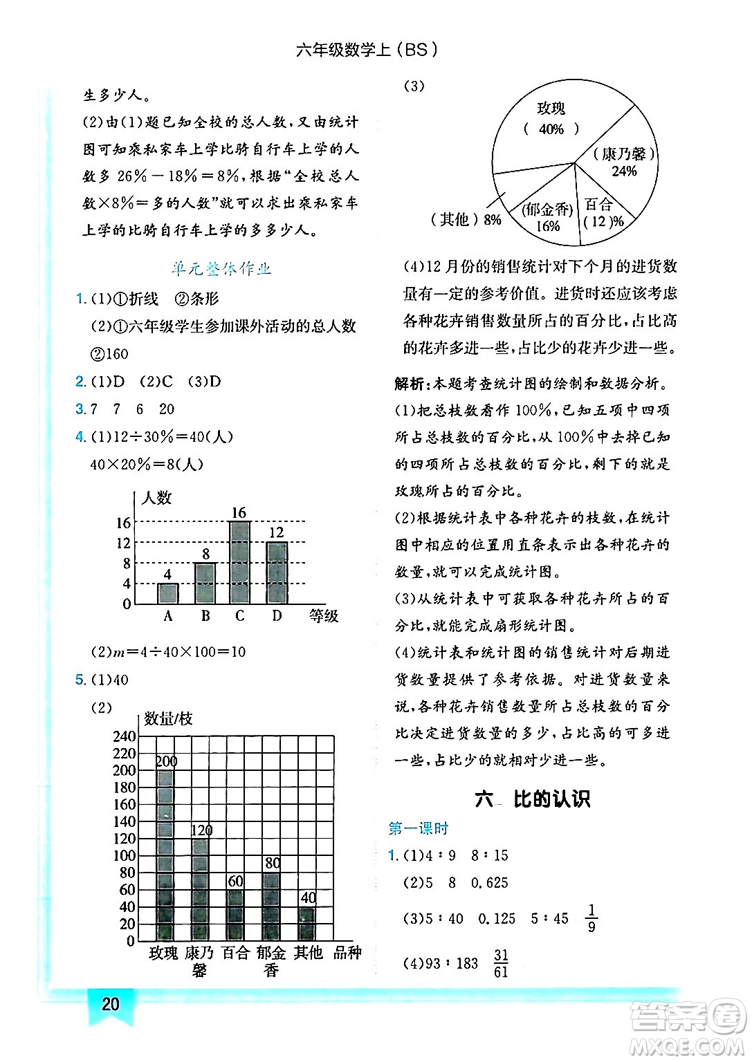 龍門書局2024年秋黃岡小狀元作業(yè)本六年級(jí)數(shù)學(xué)上冊(cè)北師大版答案