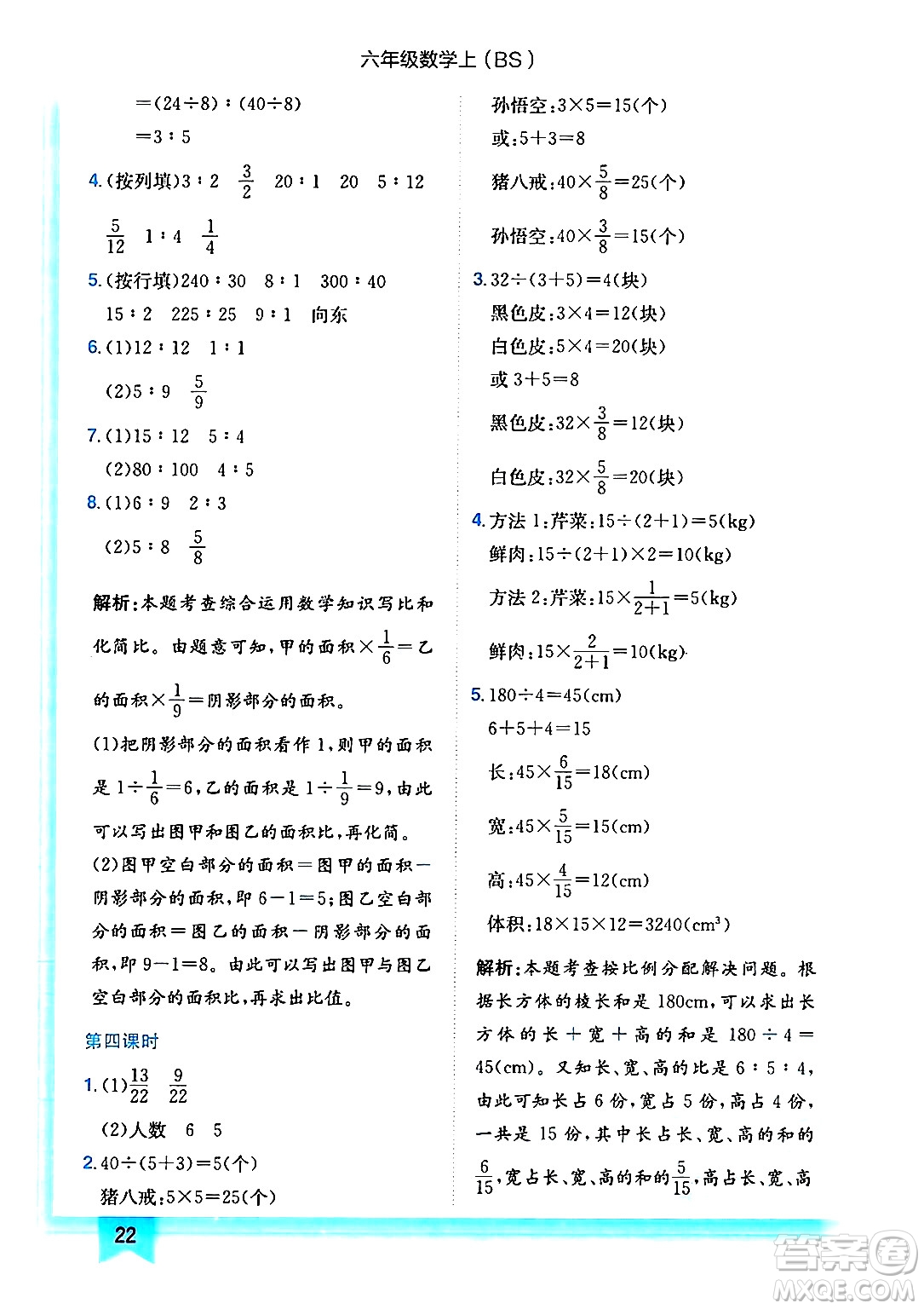 龍門書局2024年秋黃岡小狀元作業(yè)本六年級(jí)數(shù)學(xué)上冊(cè)北師大版答案