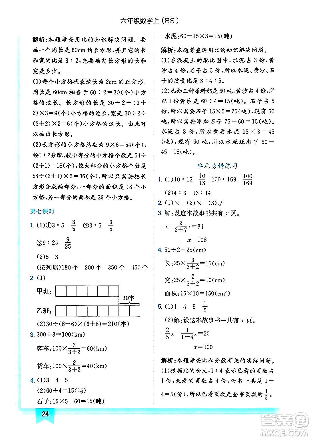 龍門書局2024年秋黃岡小狀元作業(yè)本六年級(jí)數(shù)學(xué)上冊(cè)北師大版答案