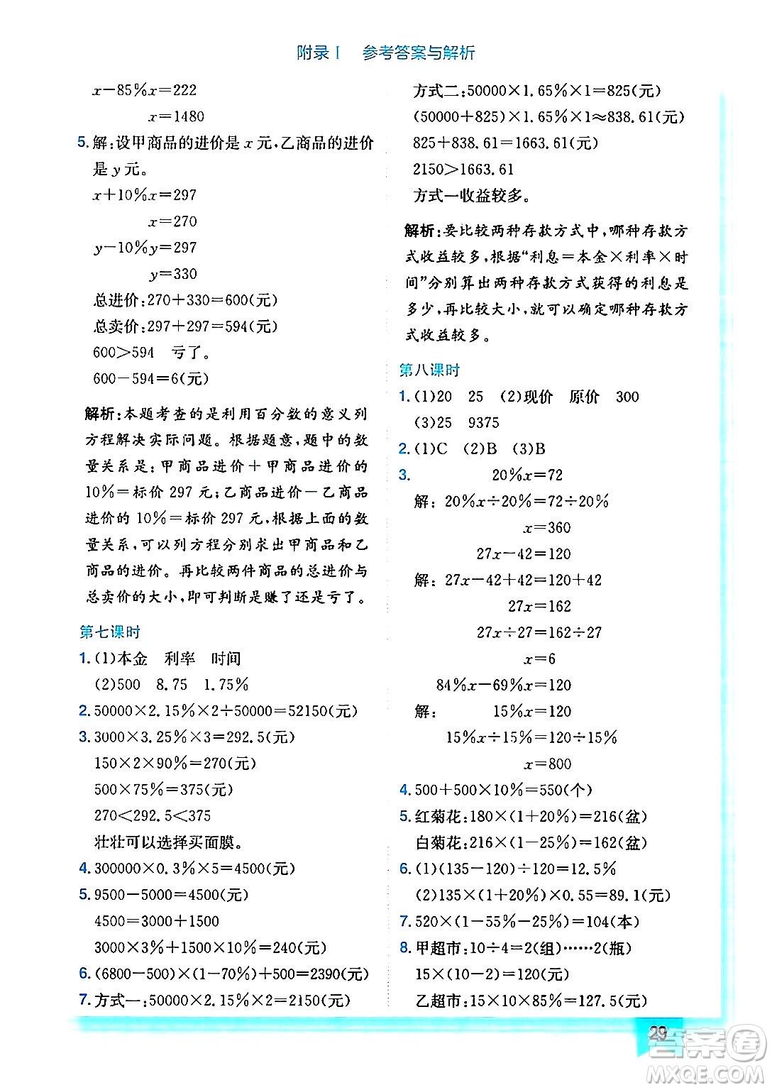 龍門書局2024年秋黃岡小狀元作業(yè)本六年級(jí)數(shù)學(xué)上冊(cè)北師大版答案