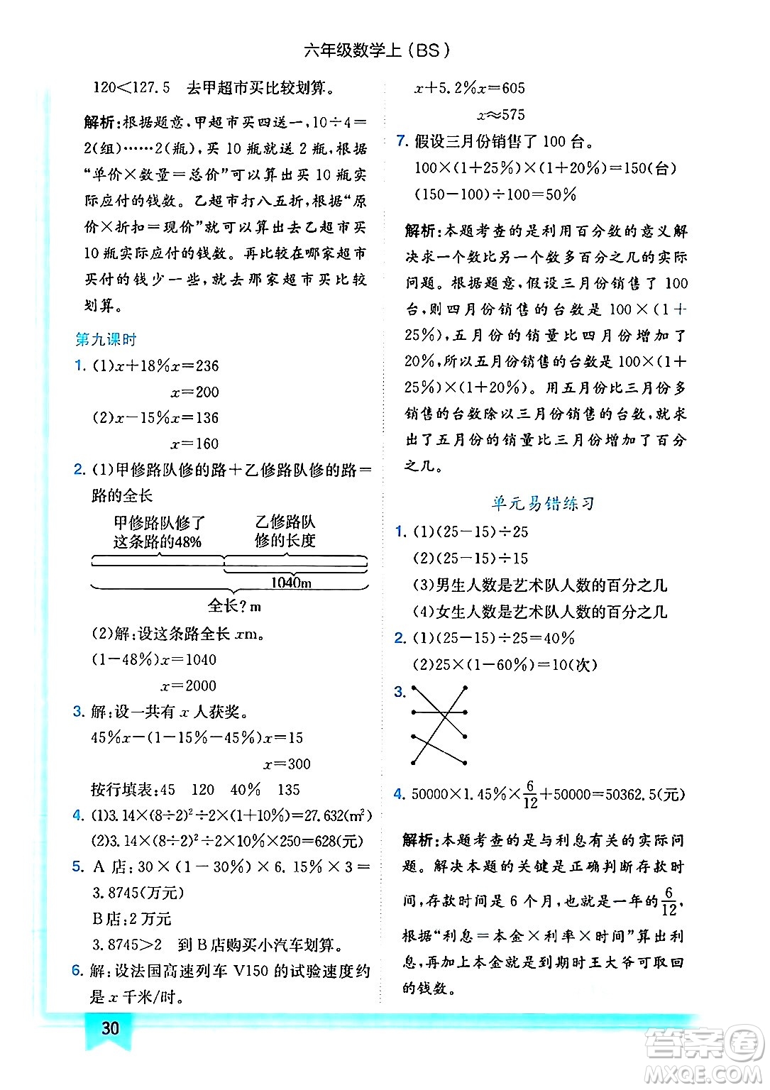 龍門書局2024年秋黃岡小狀元作業(yè)本六年級(jí)數(shù)學(xué)上冊(cè)北師大版答案