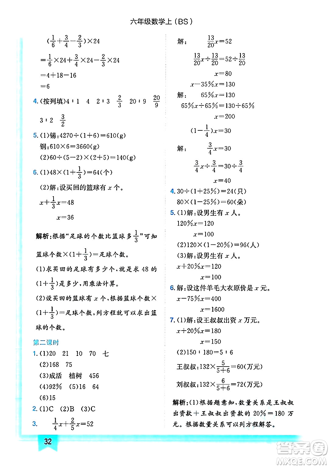 龍門書局2024年秋黃岡小狀元作業(yè)本六年級(jí)數(shù)學(xué)上冊(cè)北師大版答案