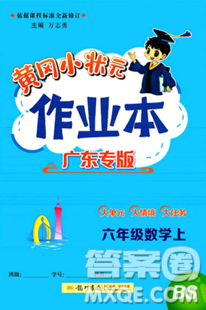 龍門(mén)書(shū)局2024年秋黃岡小狀元作業(yè)本六年級(jí)數(shù)學(xué)上冊(cè)北師大版廣東專(zhuān)版答案