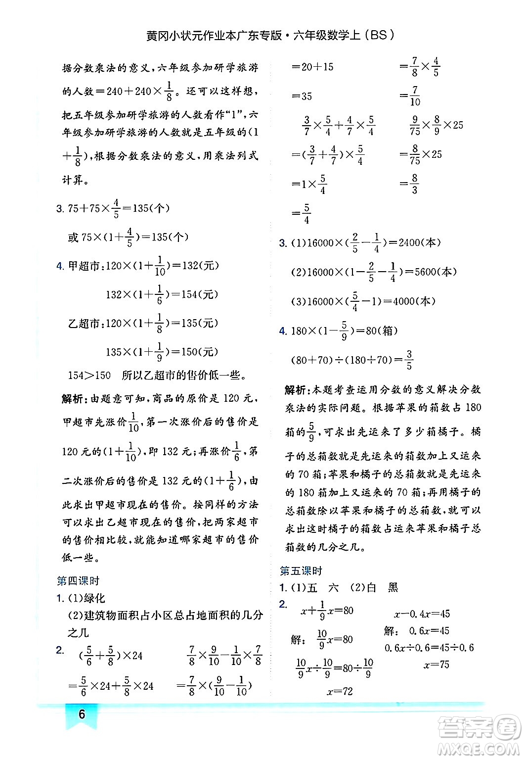 龍門(mén)書(shū)局2024年秋黃岡小狀元作業(yè)本六年級(jí)數(shù)學(xué)上冊(cè)北師大版廣東專(zhuān)版答案