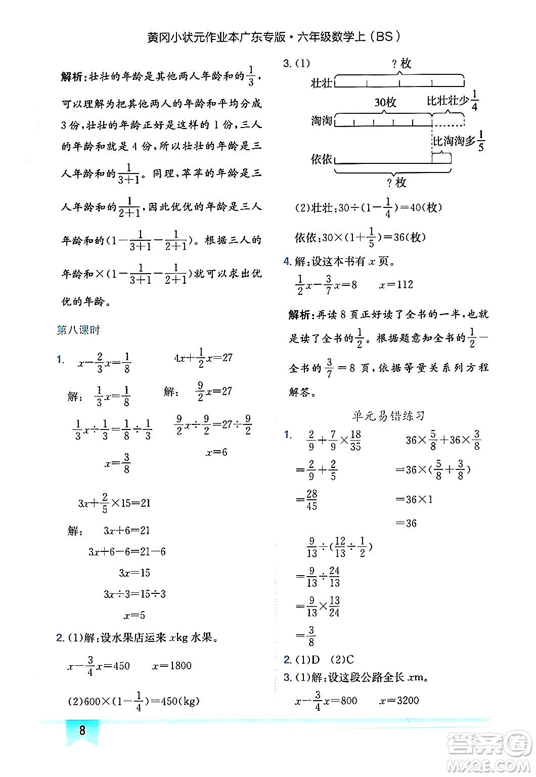 龍門(mén)書(shū)局2024年秋黃岡小狀元作業(yè)本六年級(jí)數(shù)學(xué)上冊(cè)北師大版廣東專(zhuān)版答案