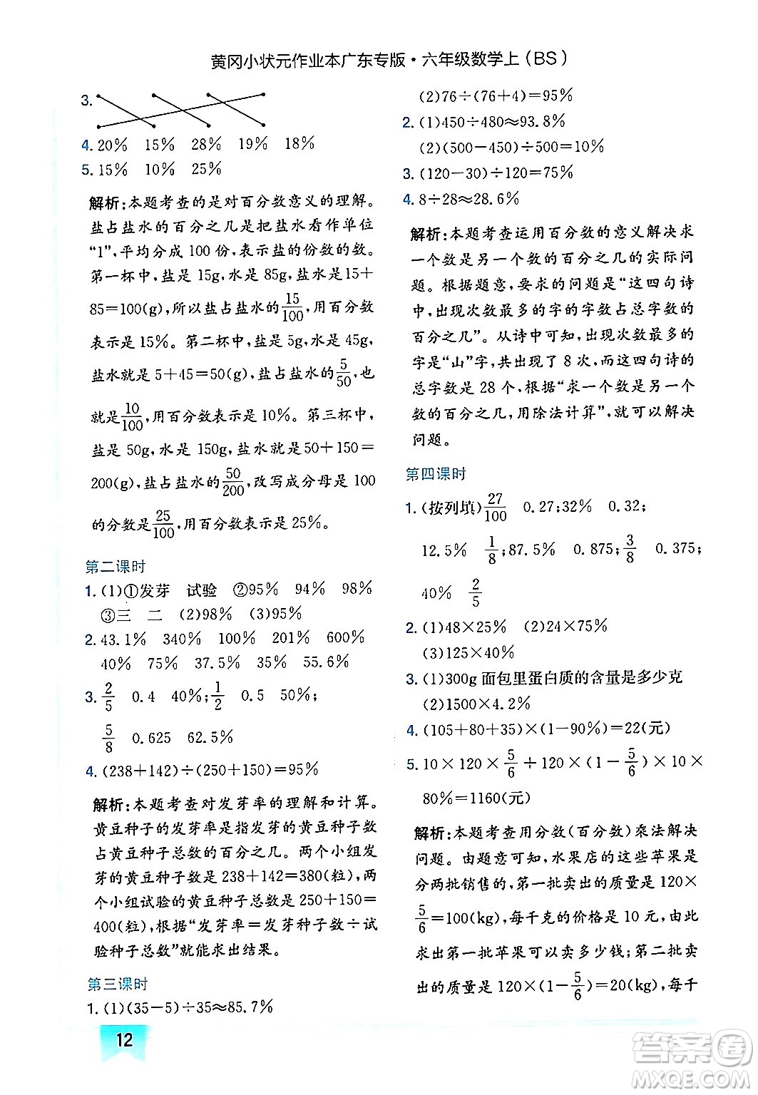 龍門(mén)書(shū)局2024年秋黃岡小狀元作業(yè)本六年級(jí)數(shù)學(xué)上冊(cè)北師大版廣東專(zhuān)版答案