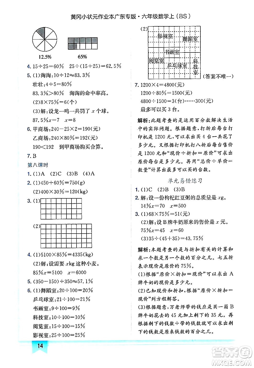龍門(mén)書(shū)局2024年秋黃岡小狀元作業(yè)本六年級(jí)數(shù)學(xué)上冊(cè)北師大版廣東專(zhuān)版答案