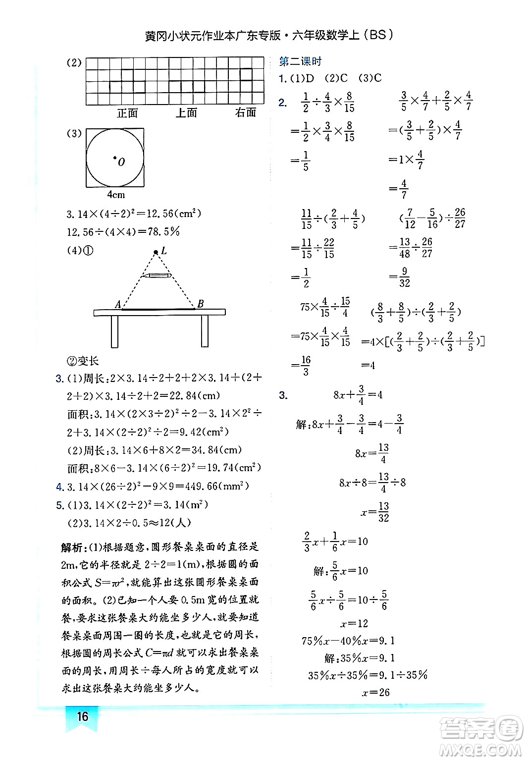 龍門(mén)書(shū)局2024年秋黃岡小狀元作業(yè)本六年級(jí)數(shù)學(xué)上冊(cè)北師大版廣東專(zhuān)版答案