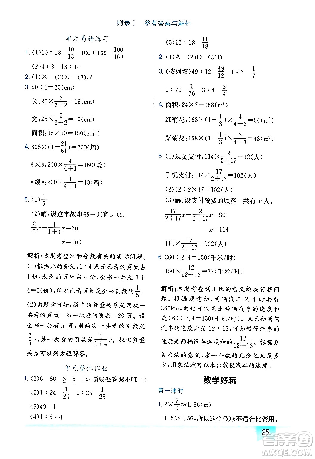 龍門(mén)書(shū)局2024年秋黃岡小狀元作業(yè)本六年級(jí)數(shù)學(xué)上冊(cè)北師大版廣東專(zhuān)版答案