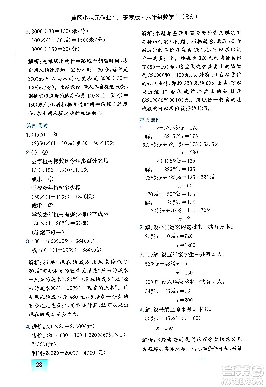 龍門(mén)書(shū)局2024年秋黃岡小狀元作業(yè)本六年級(jí)數(shù)學(xué)上冊(cè)北師大版廣東專(zhuān)版答案