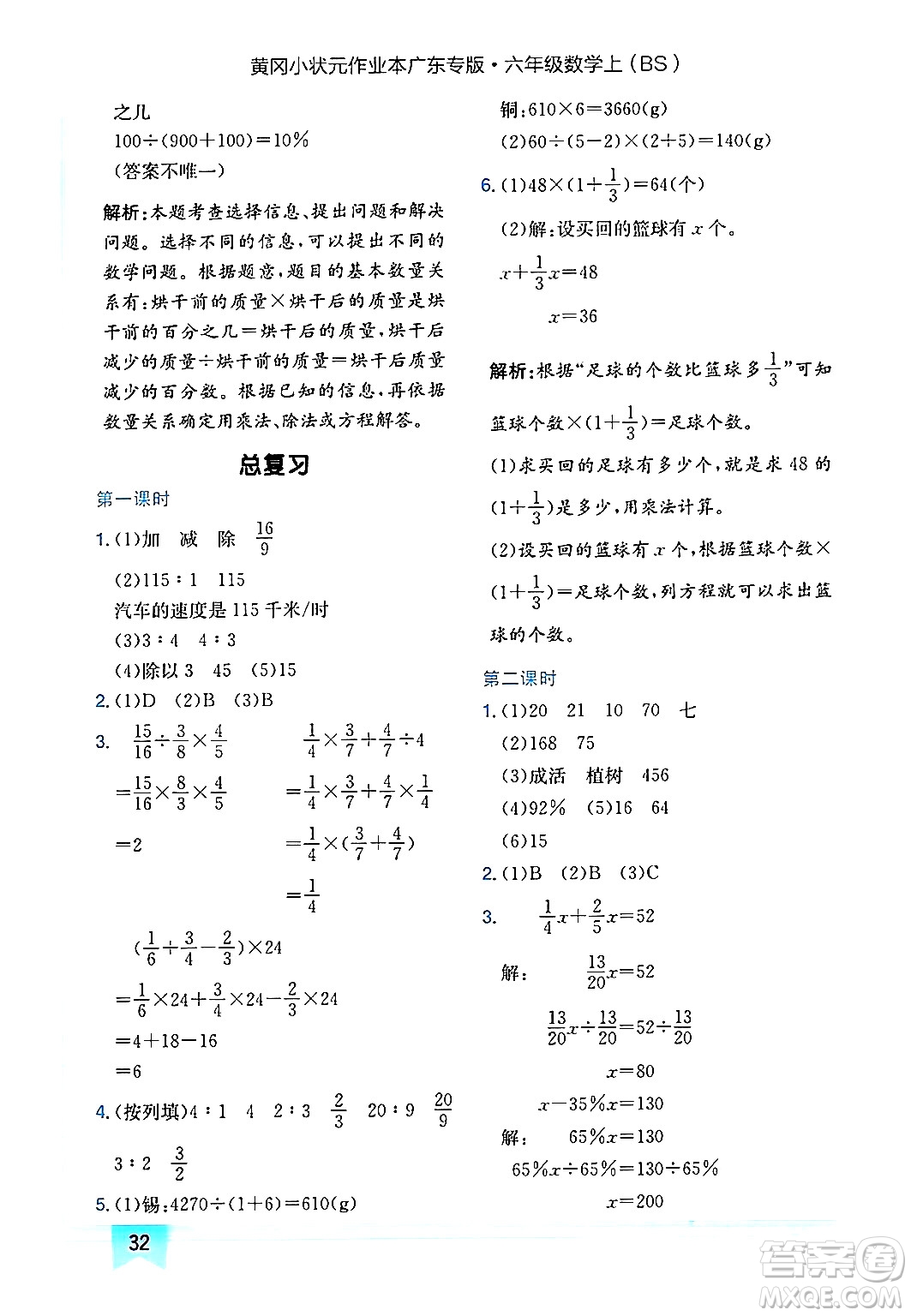 龍門(mén)書(shū)局2024年秋黃岡小狀元作業(yè)本六年級(jí)數(shù)學(xué)上冊(cè)北師大版廣東專(zhuān)版答案