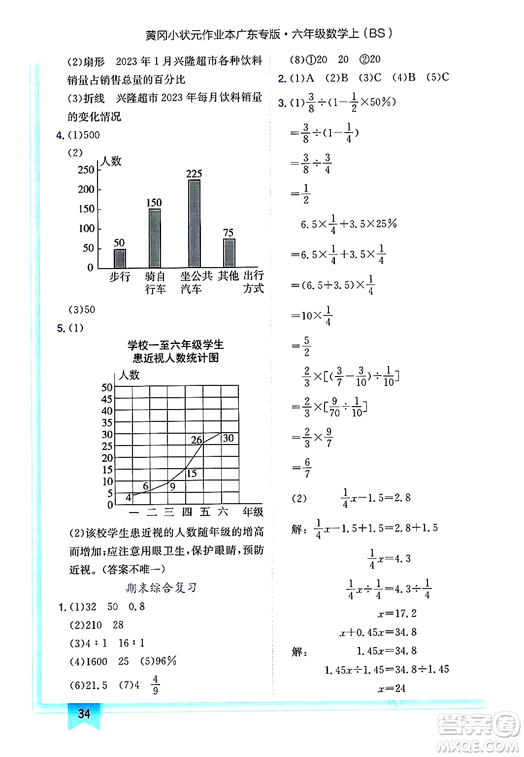 龍門(mén)書(shū)局2024年秋黃岡小狀元作業(yè)本六年級(jí)數(shù)學(xué)上冊(cè)北師大版廣東專(zhuān)版答案