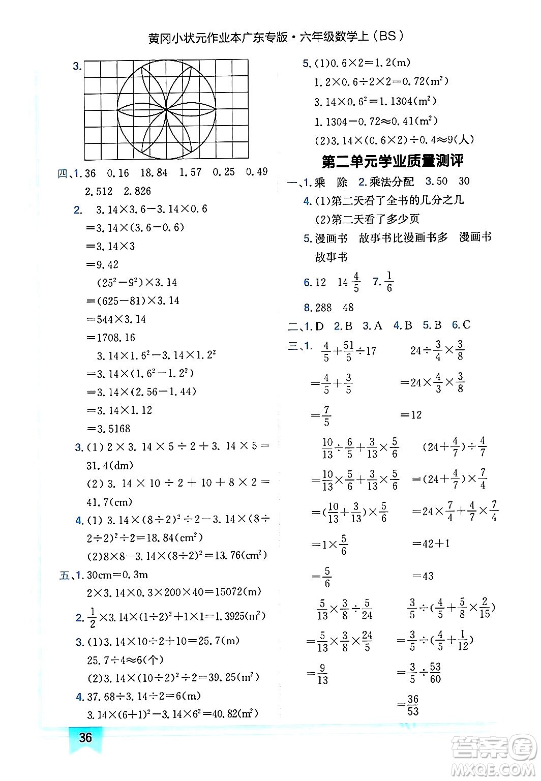 龍門(mén)書(shū)局2024年秋黃岡小狀元作業(yè)本六年級(jí)數(shù)學(xué)上冊(cè)北師大版廣東專(zhuān)版答案