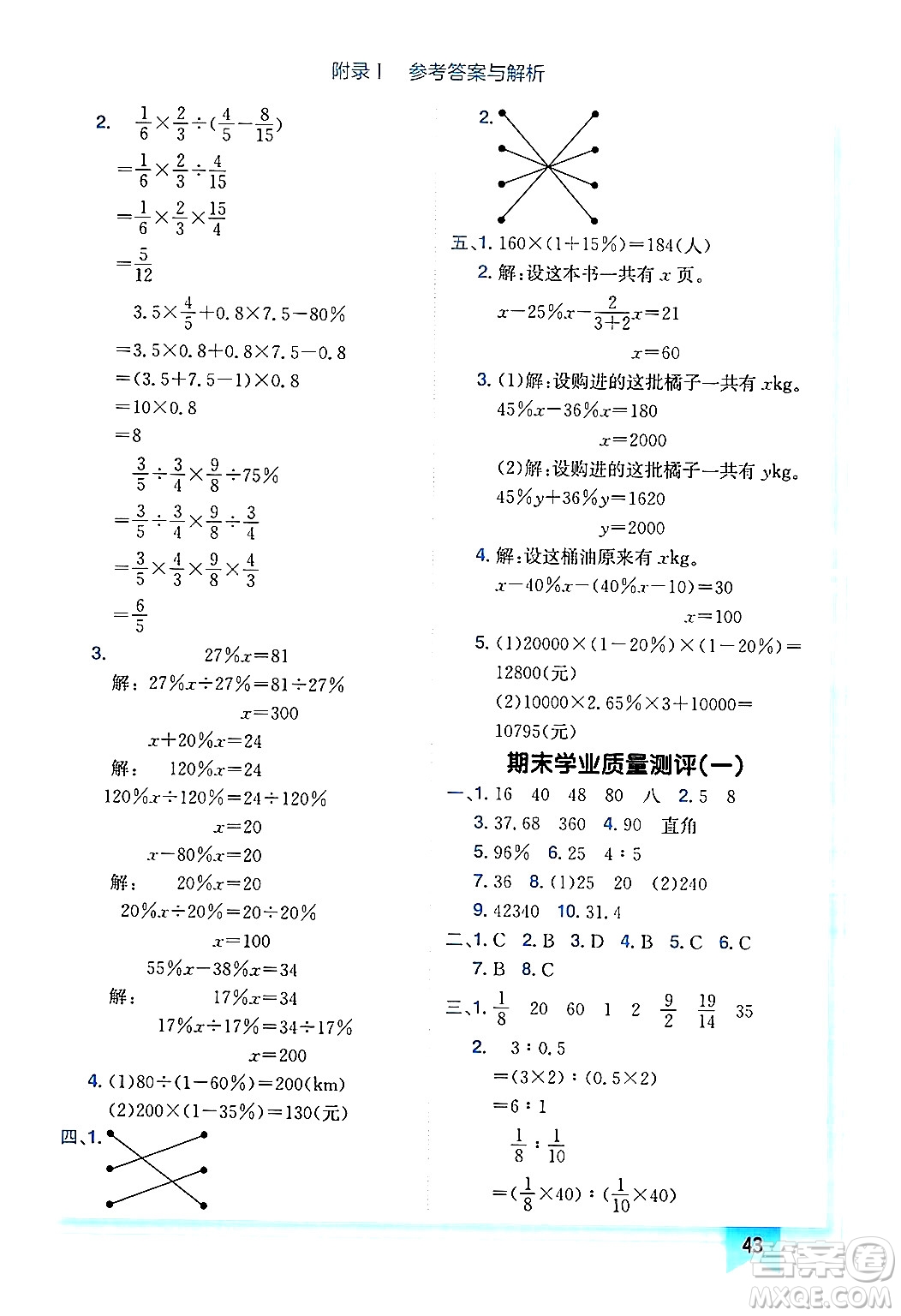 龍門(mén)書(shū)局2024年秋黃岡小狀元作業(yè)本六年級(jí)數(shù)學(xué)上冊(cè)北師大版廣東專(zhuān)版答案