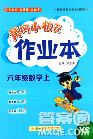 龍門(mén)書(shū)局2024年秋黃岡小狀元作業(yè)本六年級(jí)數(shù)學(xué)上冊(cè)西師版答案