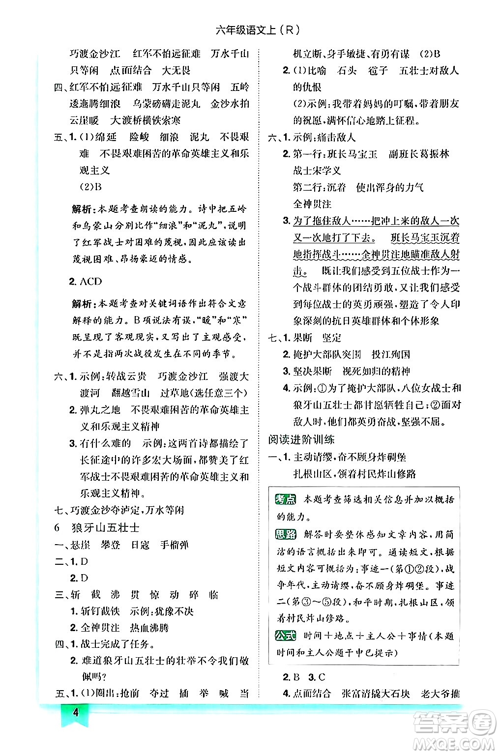 龍門書局2024年秋黃岡小狀元作業(yè)本六年級(jí)語文上冊(cè)人教版答案