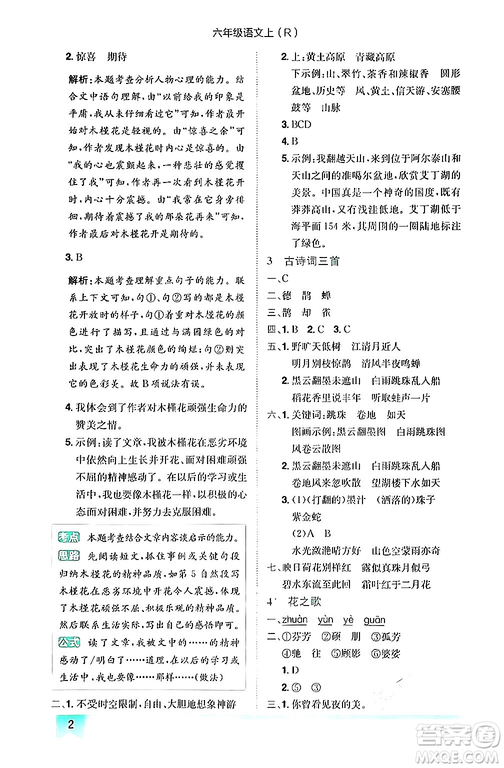 龍門書局2024年秋黃岡小狀元作業(yè)本六年級(jí)語文上冊(cè)人教版答案