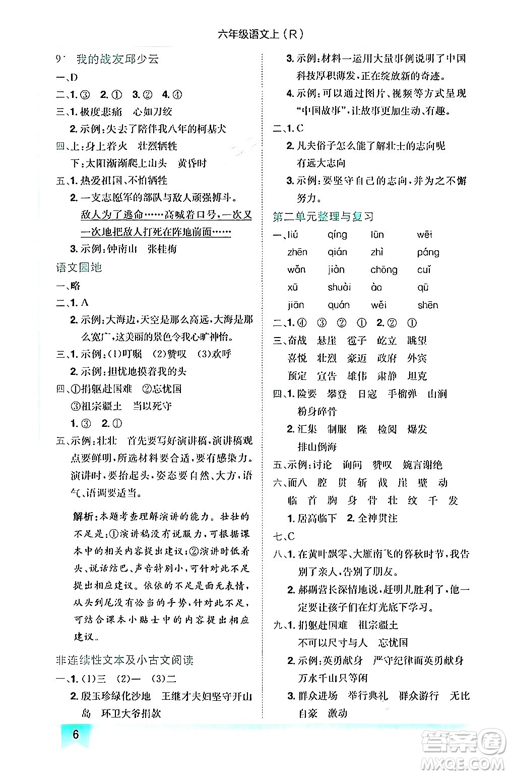 龍門書局2024年秋黃岡小狀元作業(yè)本六年級(jí)語文上冊(cè)人教版答案