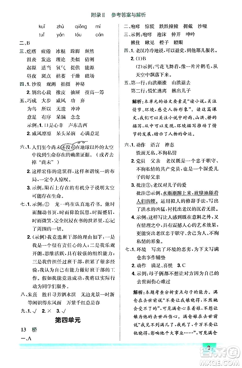 龍門書局2024年秋黃岡小狀元作業(yè)本六年級(jí)語文上冊(cè)人教版答案