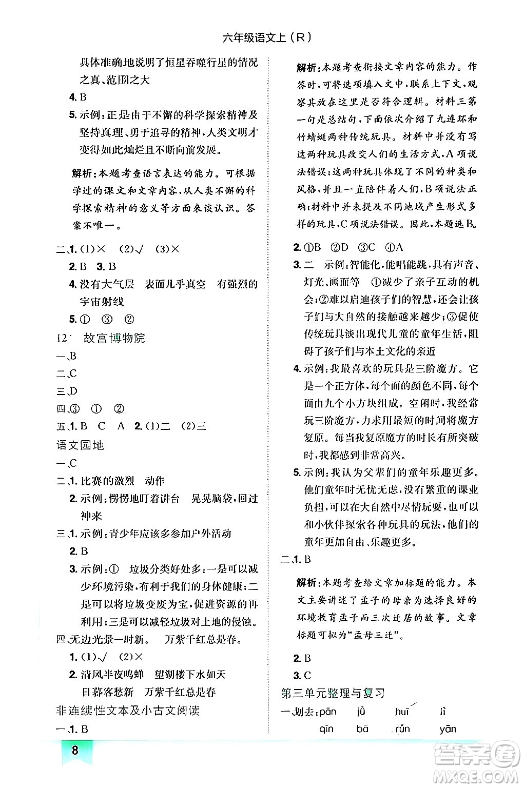 龍門書局2024年秋黃岡小狀元作業(yè)本六年級(jí)語文上冊(cè)人教版答案