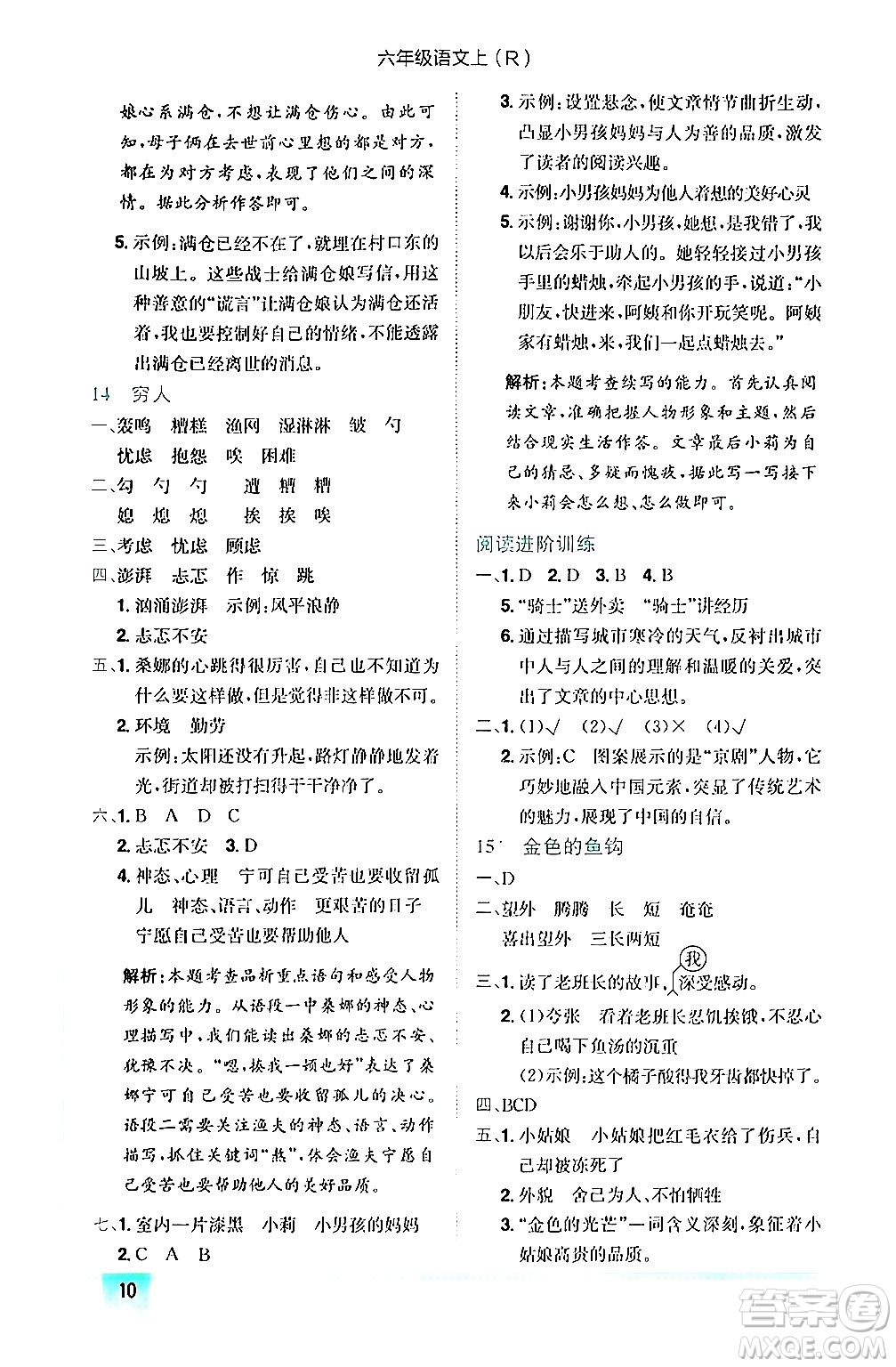龍門書局2024年秋黃岡小狀元作業(yè)本六年級(jí)語文上冊(cè)人教版答案
