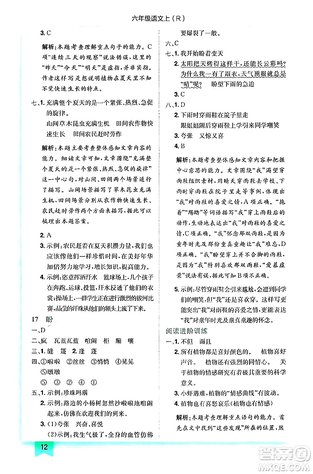 龍門書局2024年秋黃岡小狀元作業(yè)本六年級(jí)語文上冊(cè)人教版答案