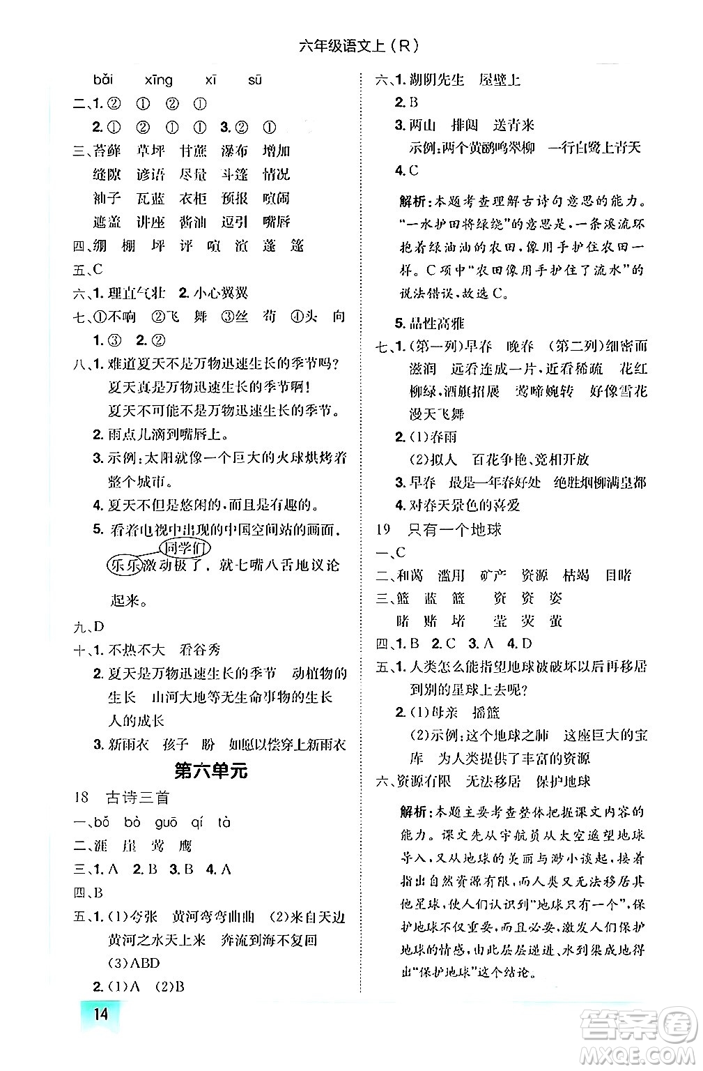 龍門書局2024年秋黃岡小狀元作業(yè)本六年級(jí)語文上冊(cè)人教版答案