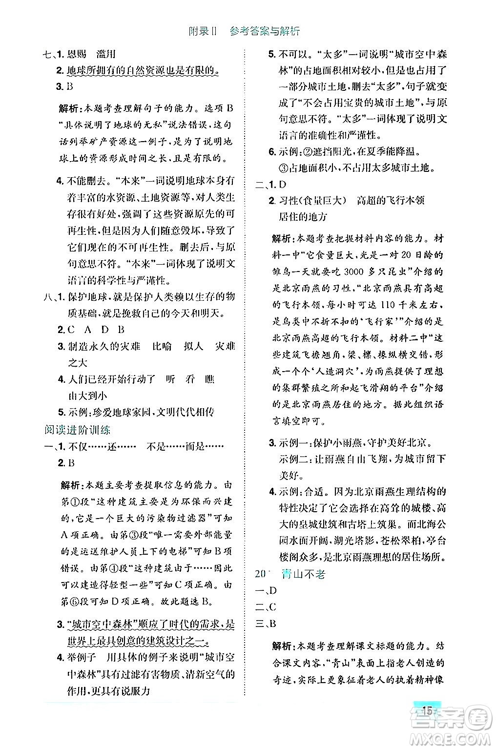 龍門書局2024年秋黃岡小狀元作業(yè)本六年級(jí)語文上冊(cè)人教版答案