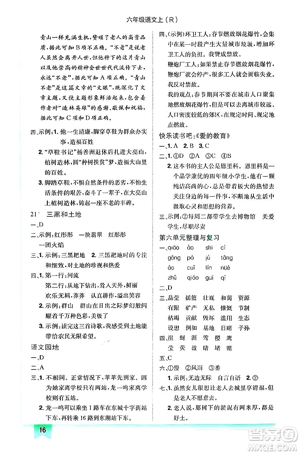 龍門書局2024年秋黃岡小狀元作業(yè)本六年級(jí)語文上冊(cè)人教版答案