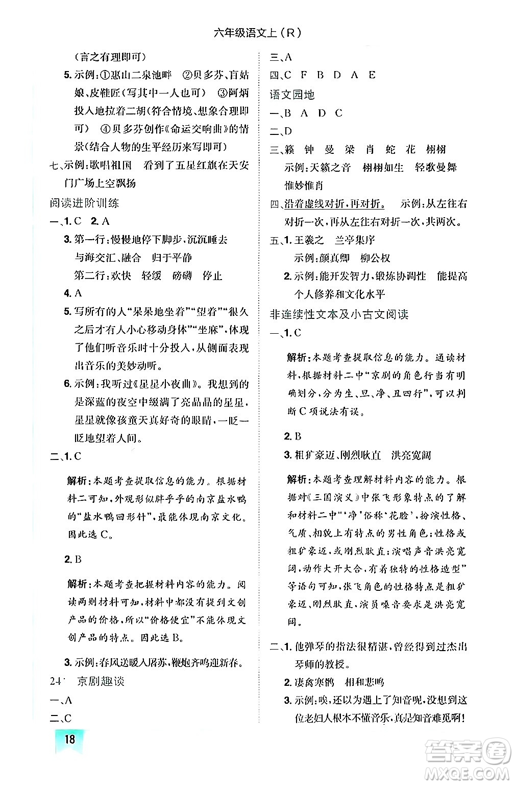 龍門書局2024年秋黃岡小狀元作業(yè)本六年級(jí)語文上冊(cè)人教版答案