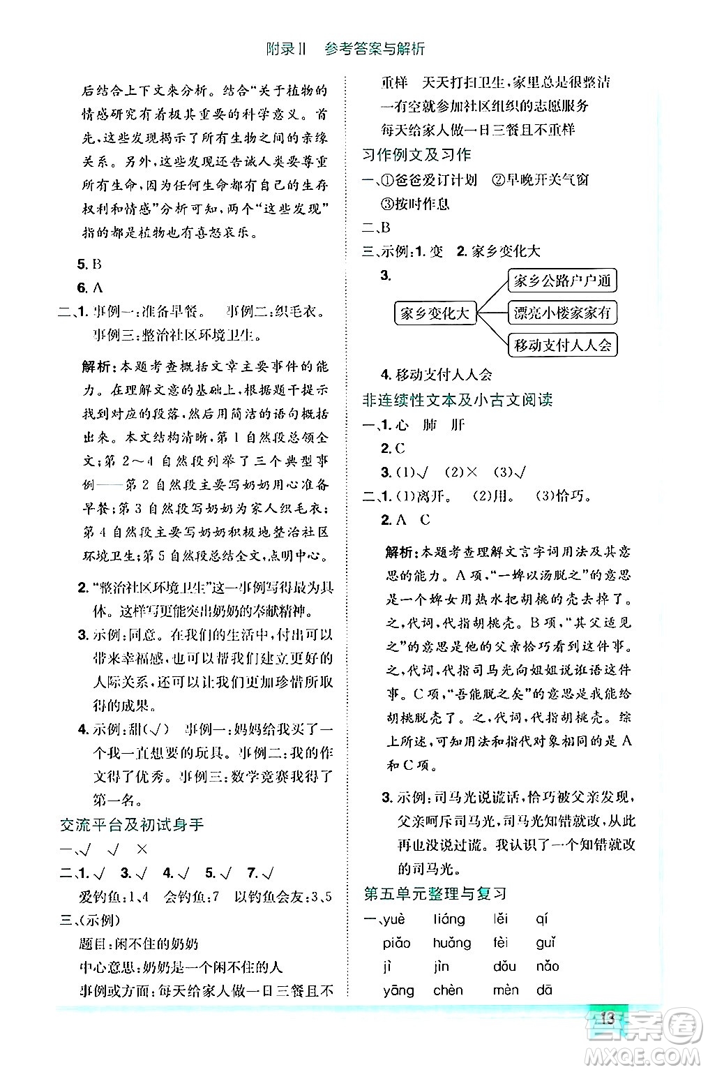 龍門書局2024年秋黃岡小狀元作業(yè)本六年級(jí)語文上冊(cè)人教版答案