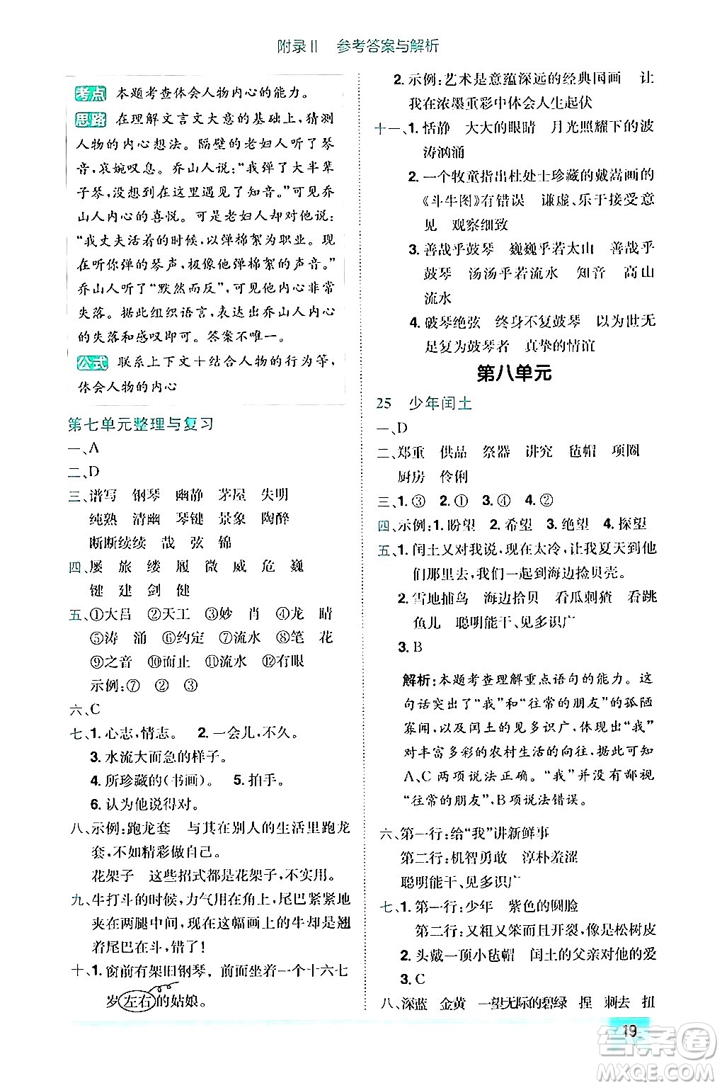 龍門書局2024年秋黃岡小狀元作業(yè)本六年級(jí)語文上冊(cè)人教版答案