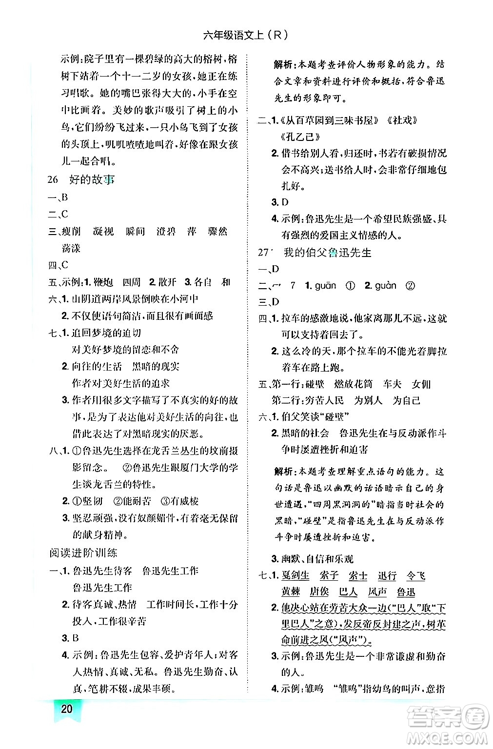 龍門書局2024年秋黃岡小狀元作業(yè)本六年級(jí)語文上冊(cè)人教版答案