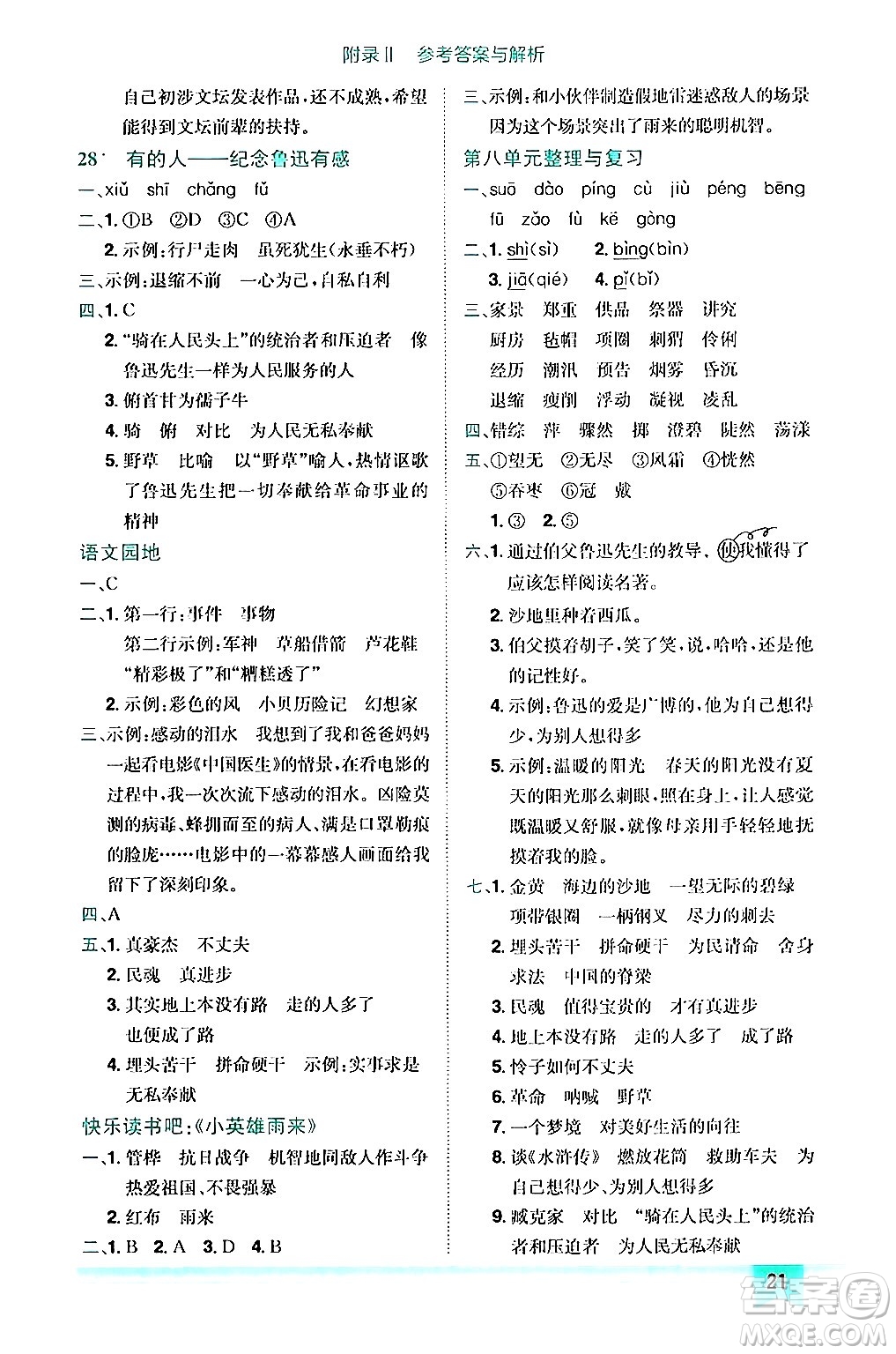 龍門書局2024年秋黃岡小狀元作業(yè)本六年級(jí)語文上冊(cè)人教版答案