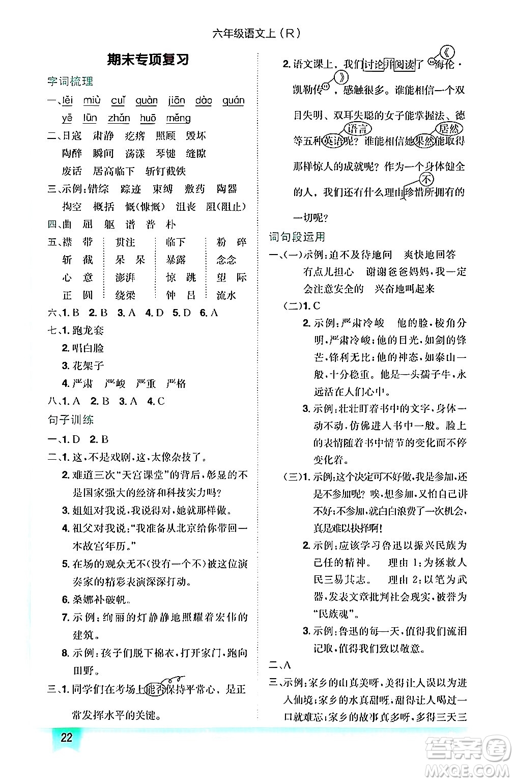 龍門書局2024年秋黃岡小狀元作業(yè)本六年級(jí)語文上冊(cè)人教版答案
