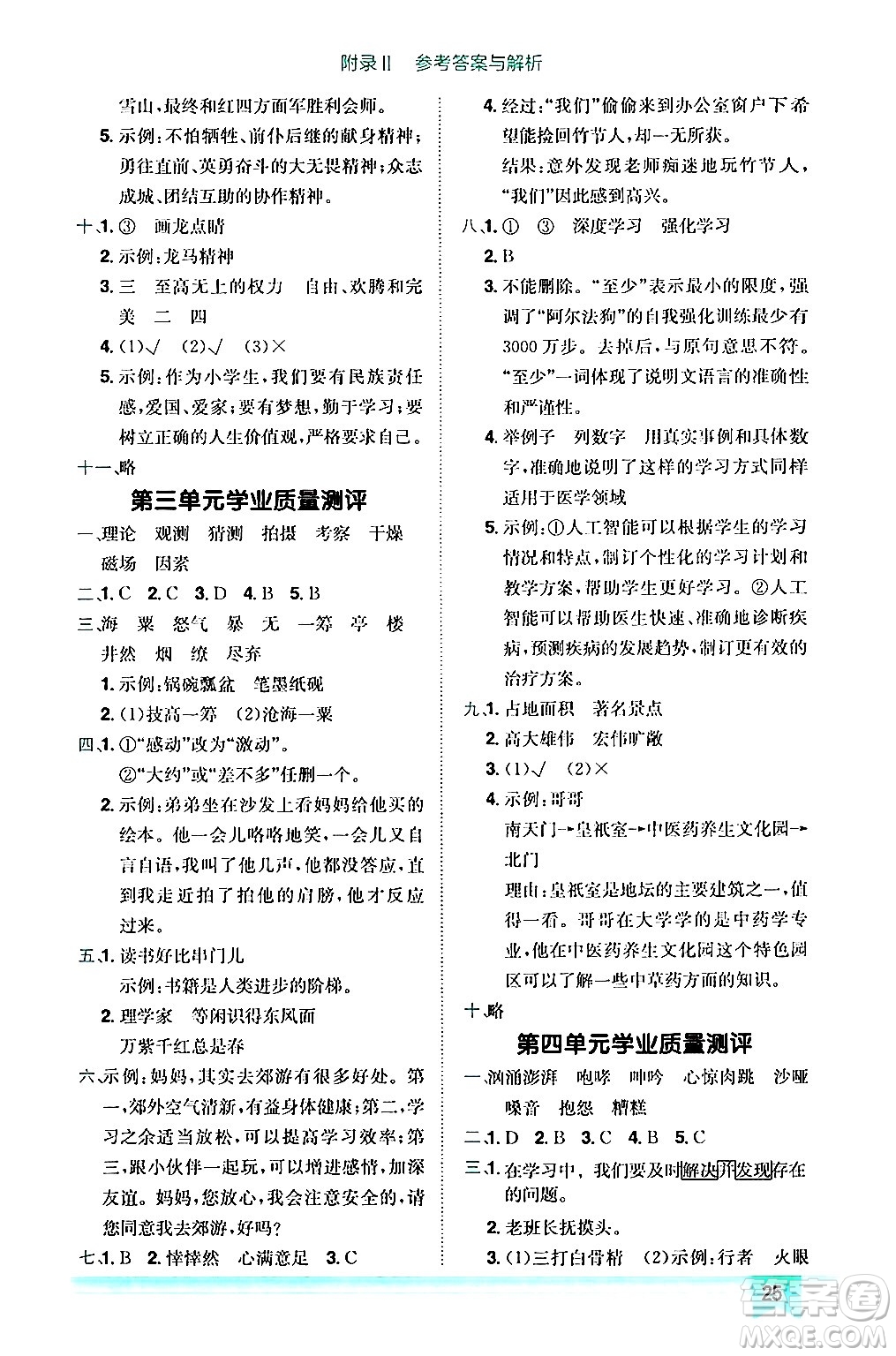 龍門書局2024年秋黃岡小狀元作業(yè)本六年級(jí)語文上冊(cè)人教版答案