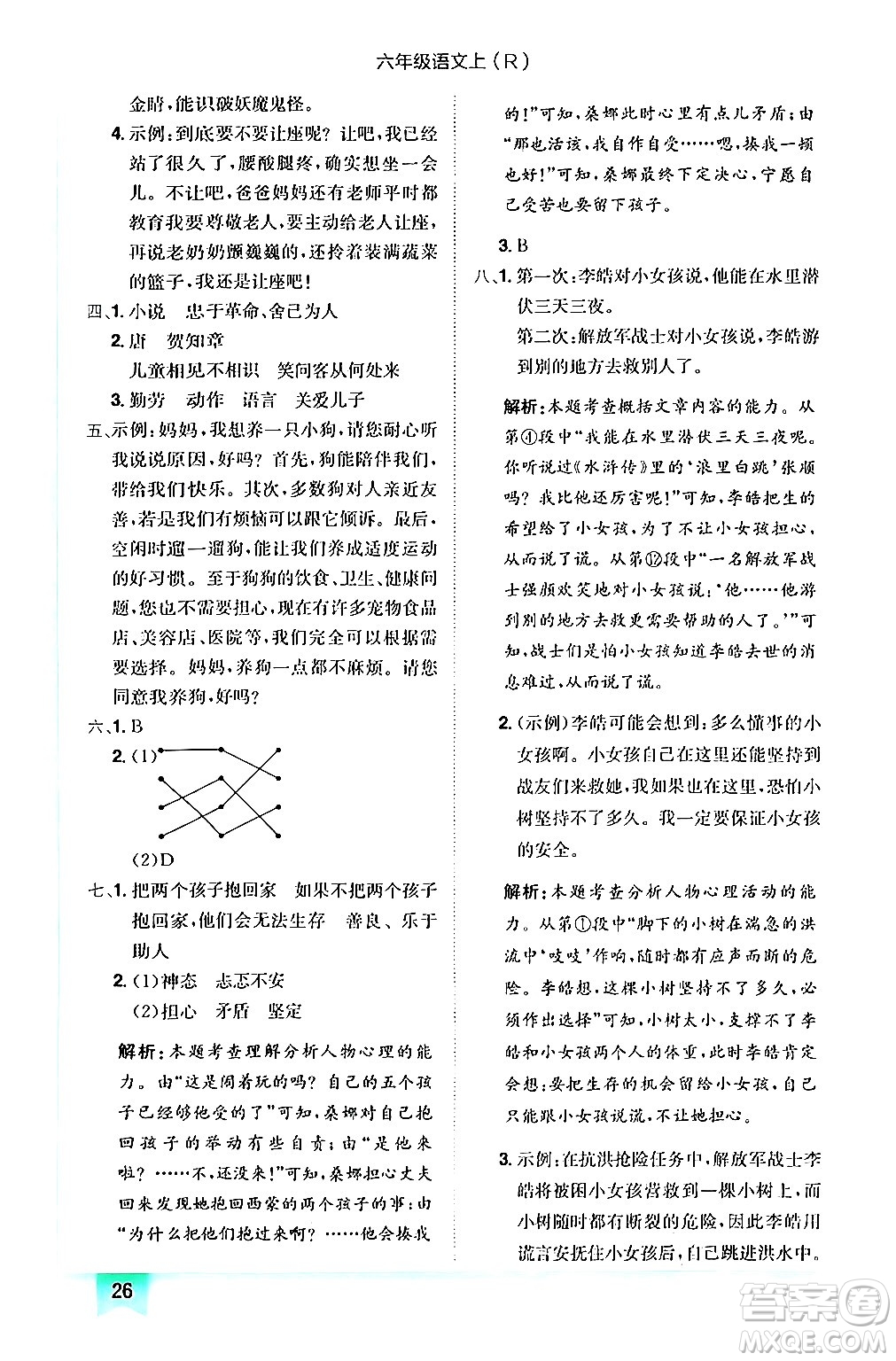 龍門書局2024年秋黃岡小狀元作業(yè)本六年級(jí)語文上冊(cè)人教版答案