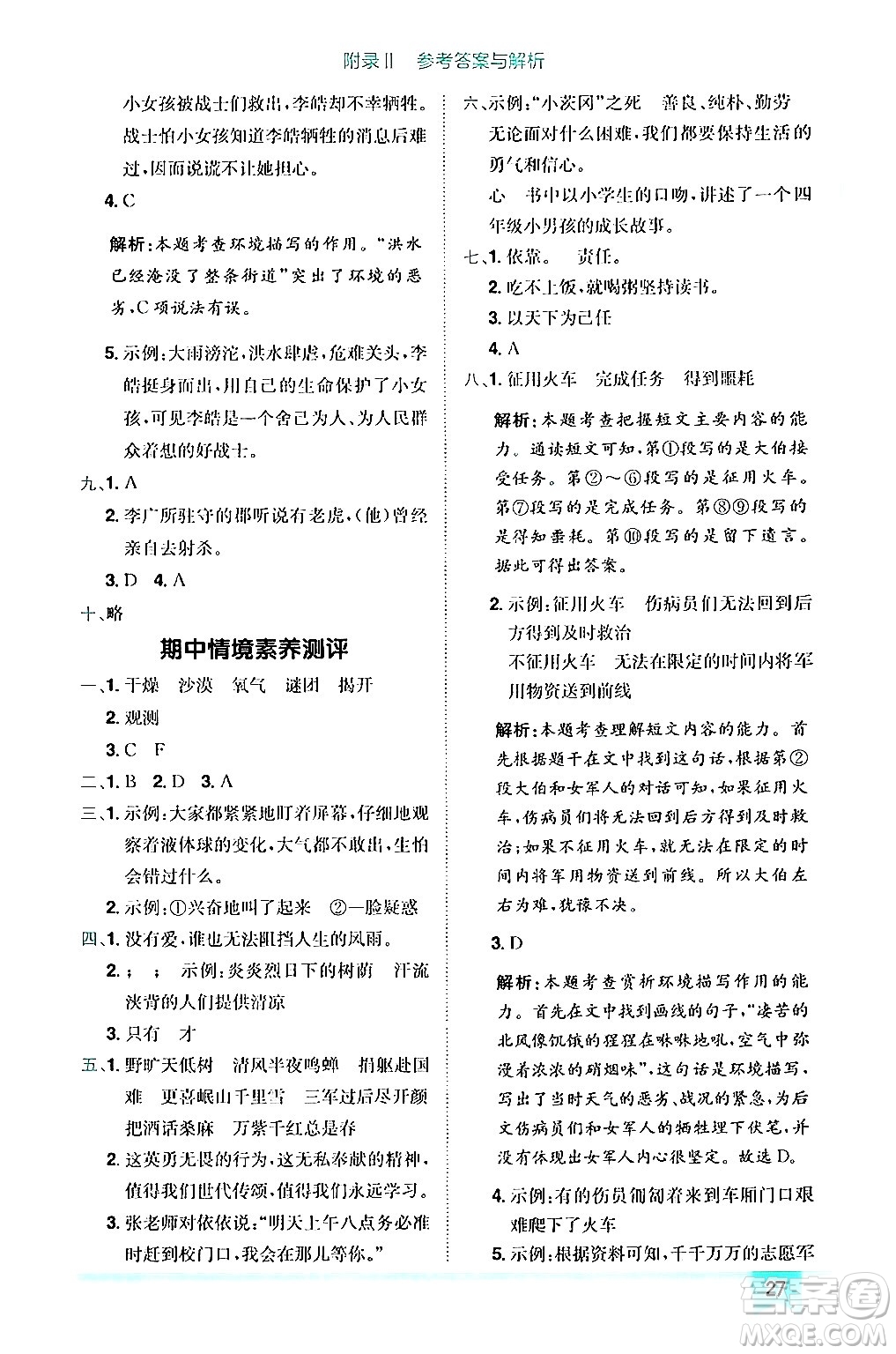 龍門書局2024年秋黃岡小狀元作業(yè)本六年級(jí)語文上冊(cè)人教版答案