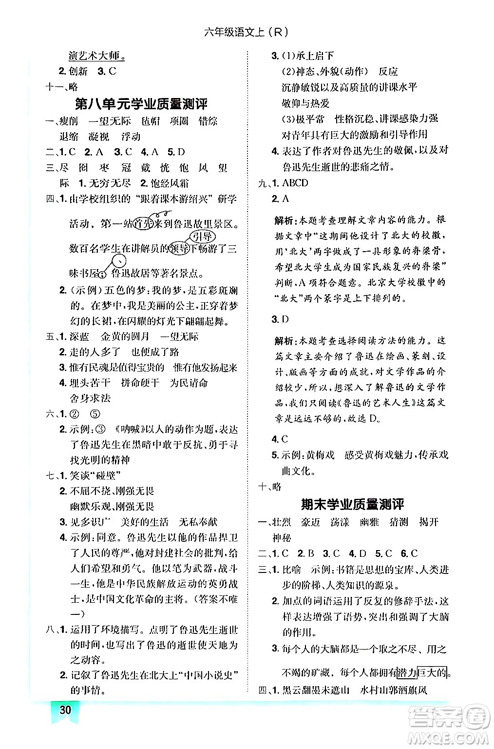 龍門書局2024年秋黃岡小狀元作業(yè)本六年級(jí)語文上冊(cè)人教版答案