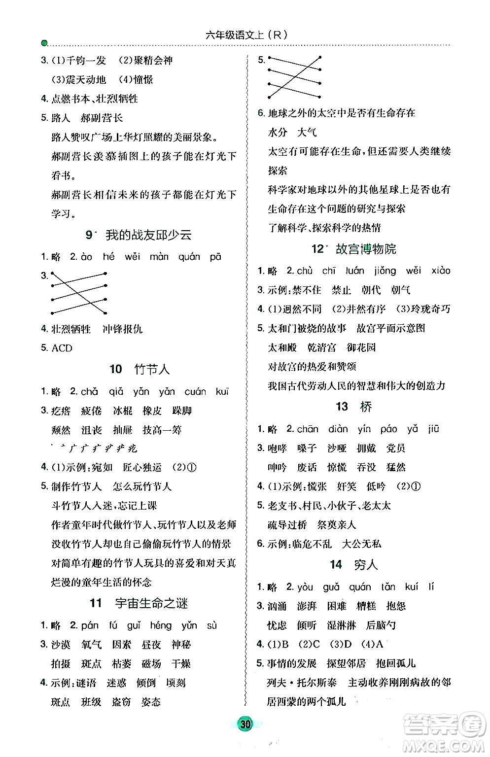 龍門書局2024年秋黃岡小狀元作業(yè)本六年級(jí)語文上冊(cè)人教版答案