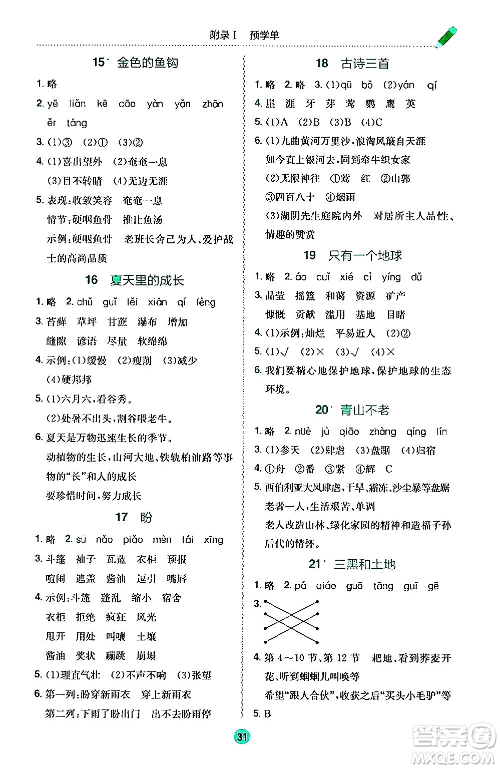 龍門書局2024年秋黃岡小狀元作業(yè)本六年級(jí)語文上冊(cè)人教版答案