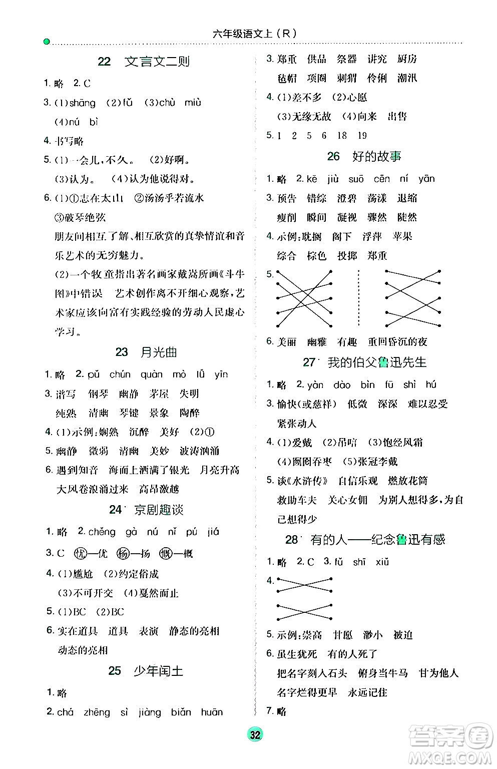 龍門書局2024年秋黃岡小狀元作業(yè)本六年級(jí)語文上冊(cè)人教版答案