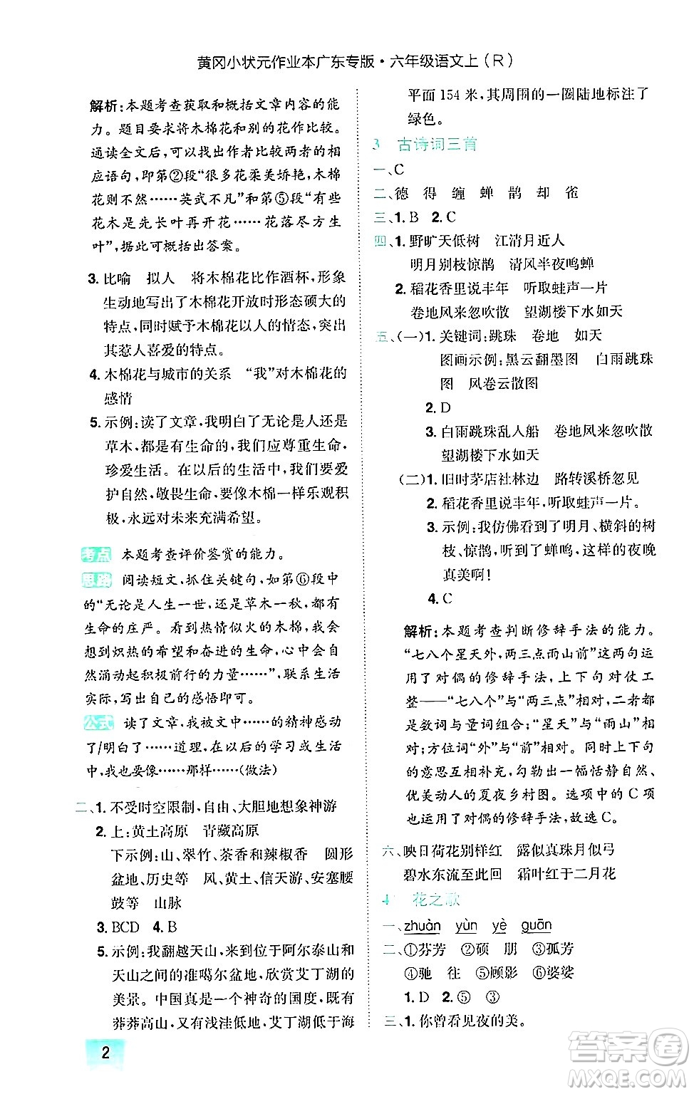 龍門書局2024年秋黃岡小狀元作業(yè)本六年級語文上冊人教版廣東專版答案